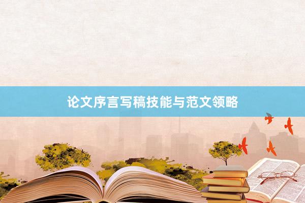 论文序言写稿技能与范文领略