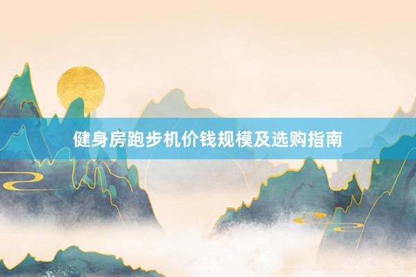 健身房跑步机价钱规模及选购指南