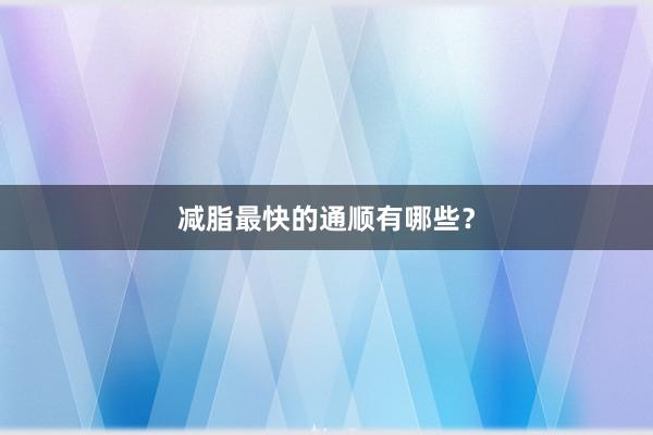 减脂最快的通顺有哪些?